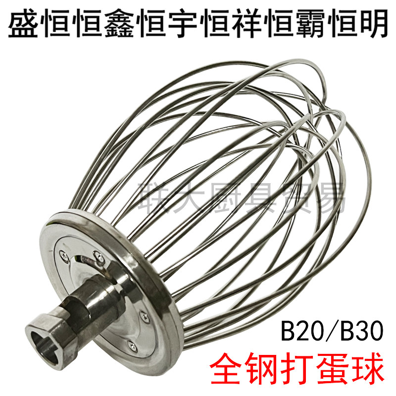 盛恒恒鑫恒宇恒祥恒霸恒明B20B30商用打蛋搅拌机配件打蛋球搅拌器