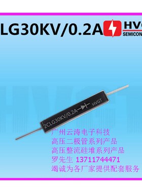 高频高压硅堆 2CLG30KV/0.2A 高压整流器30KV200mA高压整流二极管