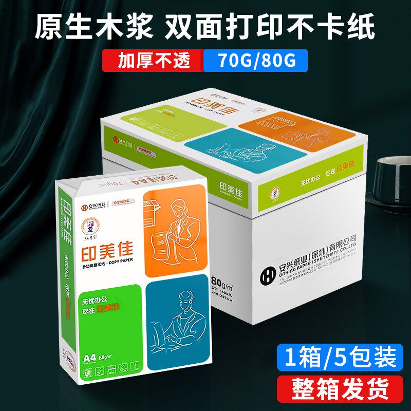 安兴印美佳70gA4全木浆复印纸A3打印纸80g双面激光打印白纸草稿纸