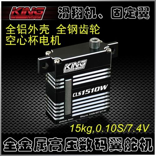 KINGMA CLS1510W钢齿数字高压空心杯滑翔机15kg固定翼扁薄翼舵机