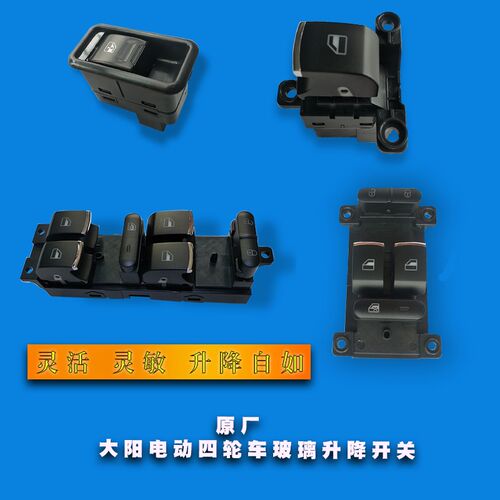 大阳巧客玻璃升降开关按钮反应灵敏电动四轮车原厂配件新品热销中