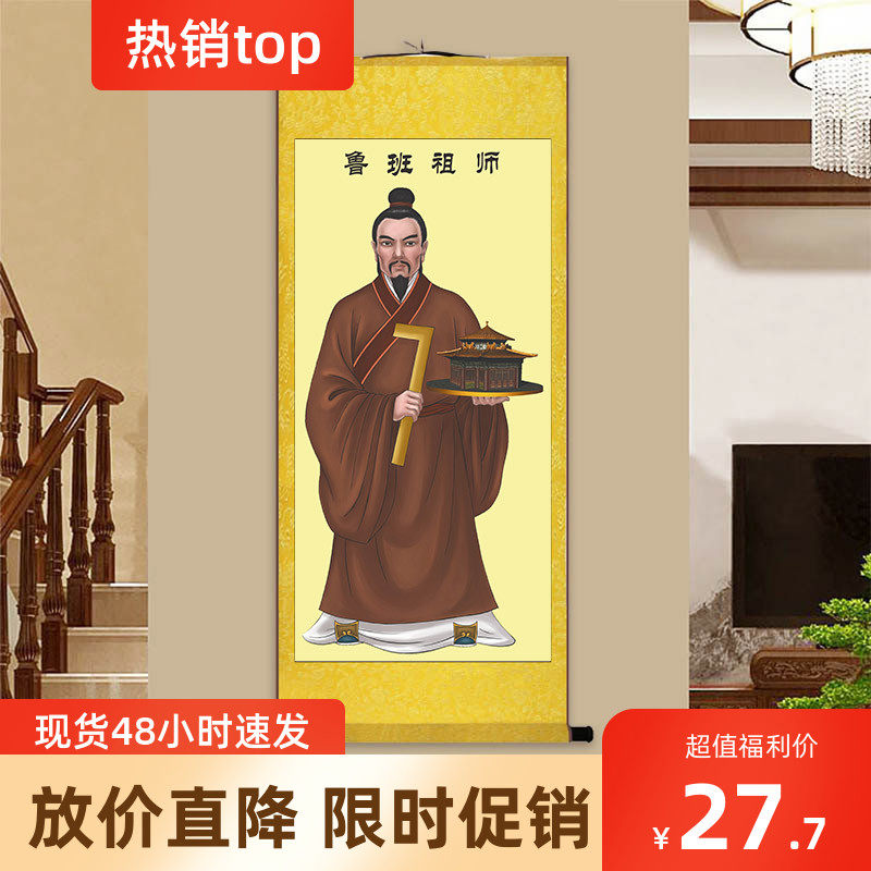鲁班画像 公输般挂画 木匠祖师爷装潢公司办公室装饰画丝绸卷轴画