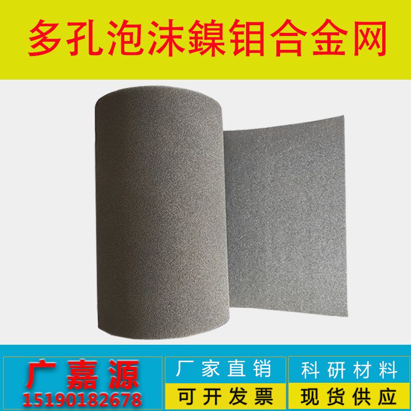 多孔泡沫镍钼合金 催化剂载体电解水制氢电极科研材料 广嘉源