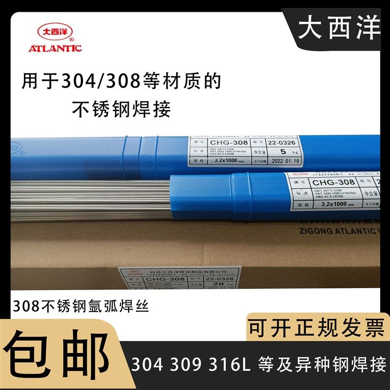 大西洋CHG304不锈钢氩弧焊丝ER308 309 316L 310 2209白钢直条2.0