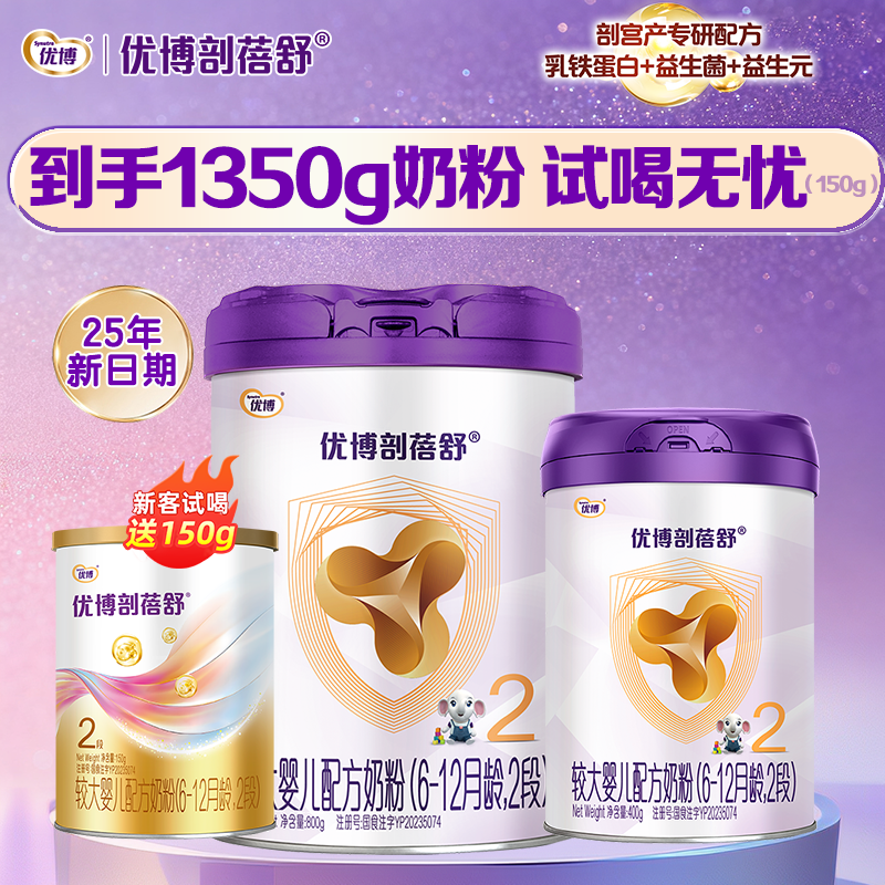 到手1350g]优博剖蓓舒尝鲜组合装2段牛奶粉800g+400g送150g试喝装