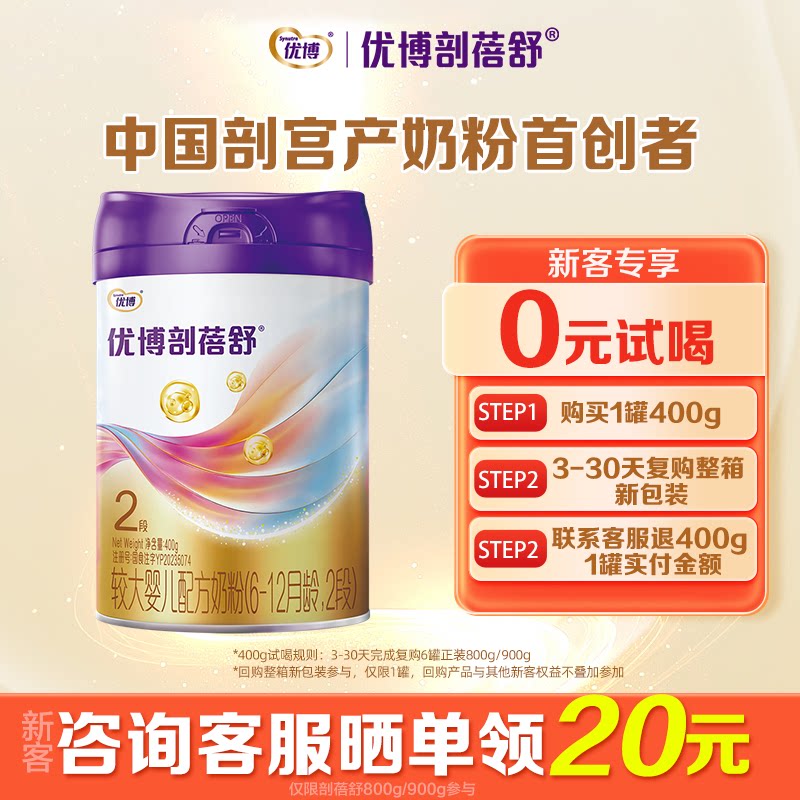 新客0元试喝】圣元优博剖蓓舒奶粉2段400g乳铁蛋白剖宫产官旗同品
