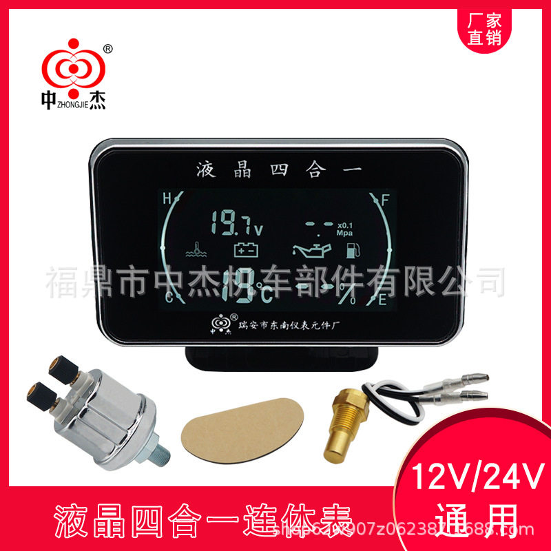 ZJY中杰通用电子液晶连体表水温油量电压油压四合一12v24v仪表