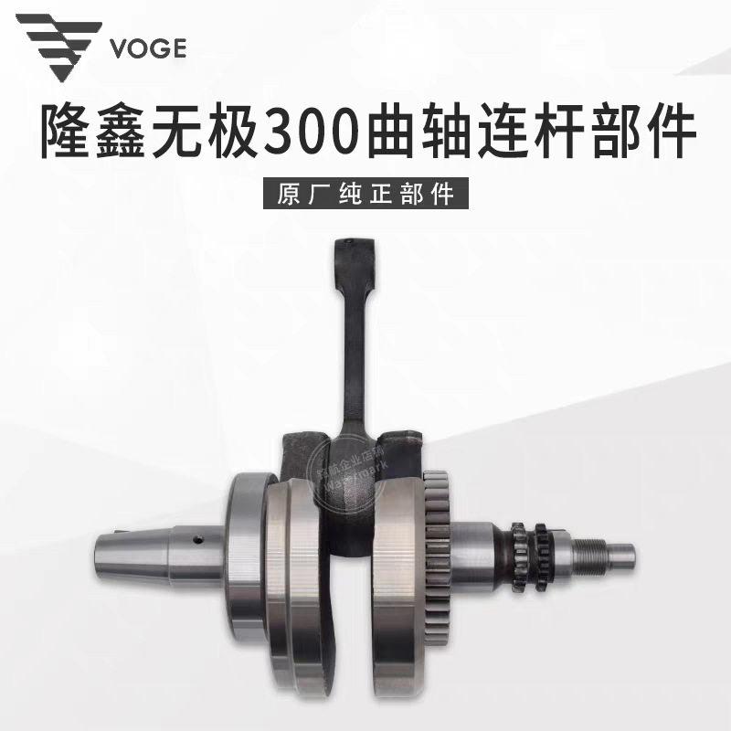隆鑫300发动机曲轴连杆配件