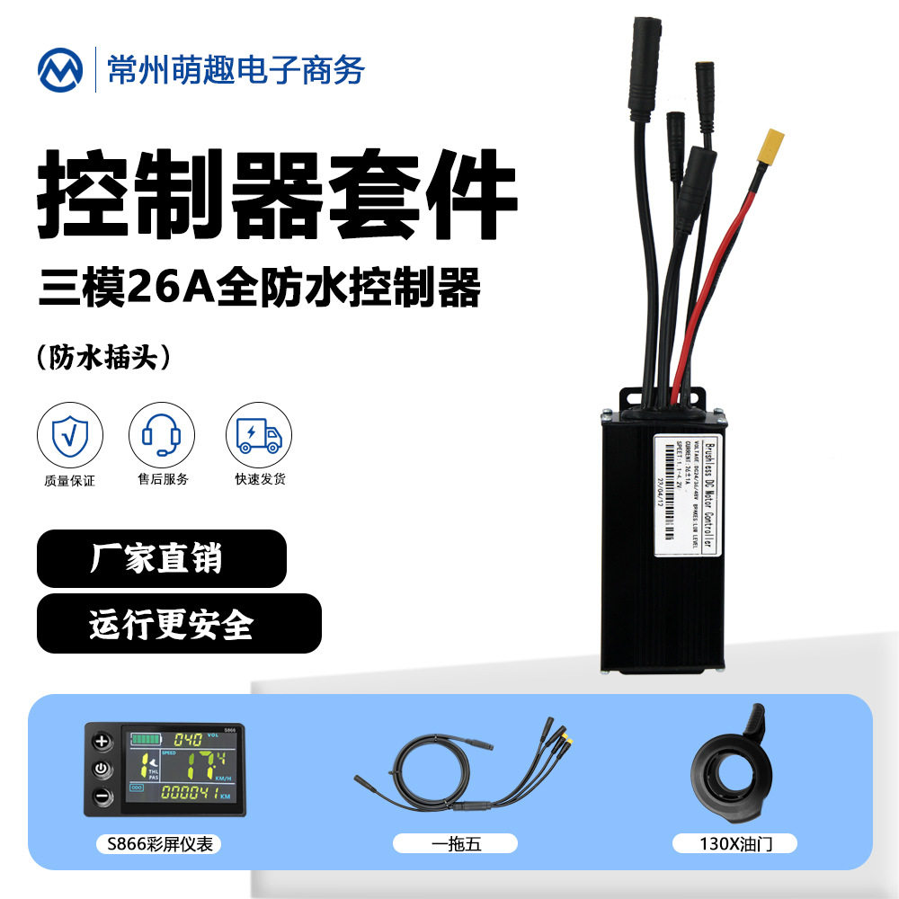 S866自行车锂电改装配件防水