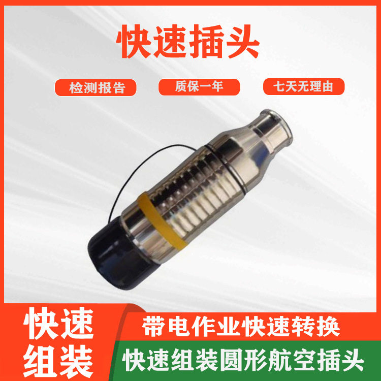 带电作业圆形航空插头快速组装
