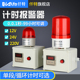 计时声光报警器 定时警示爆闪灯工业机器设备时间循环延时提醒器