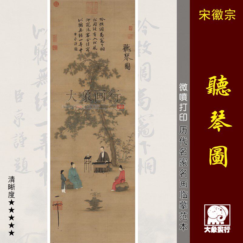 宋画宋徽宗赵佶听琴图高清国画人物临摹彩色画稿丝绢画仿古人物画
