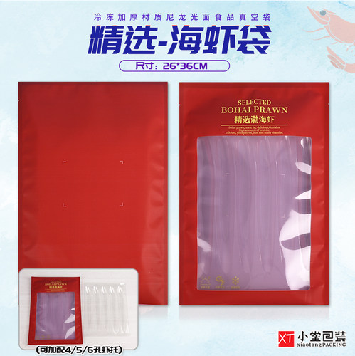 新版精选渤海虾冷冻大虾抽真空冻品海鲜袋子26*36cm可配塑料虾托