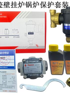 壁挂炉冷凝炉套装磁性过滤器阻垢剂家用供暖系统防垢定制套装