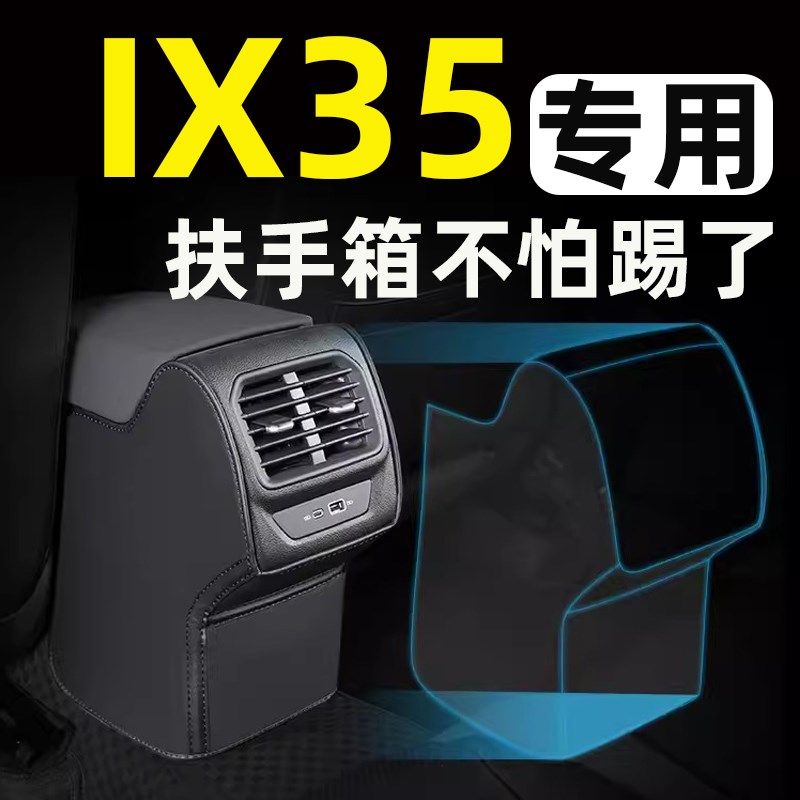 北京现代ix35扶手箱座椅防踢垫后排车门后座汽车内饰改装装饰用品