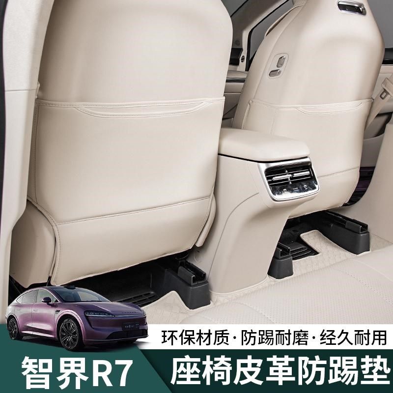 智界R7专用座椅防踢垫后排靠背防护保护垫汽车内饰用品改装饰配件
