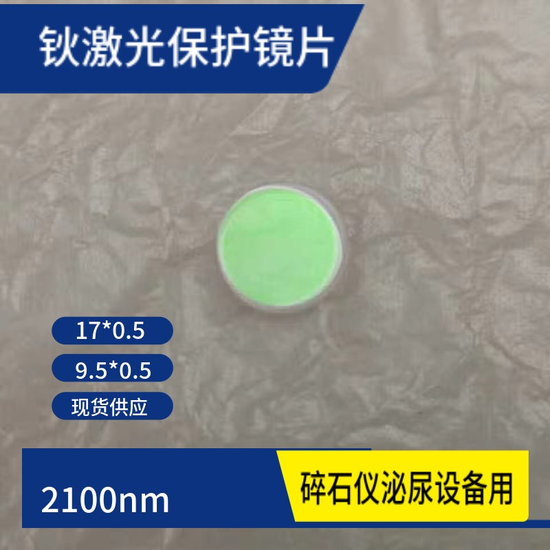 钬激光激光保护镜片2100nm聚焦镜 反射镜泌尿碎石仪