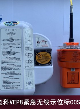 中电科VEP8示位标 船用EPIRB卫星紧急无线电示位标CCS