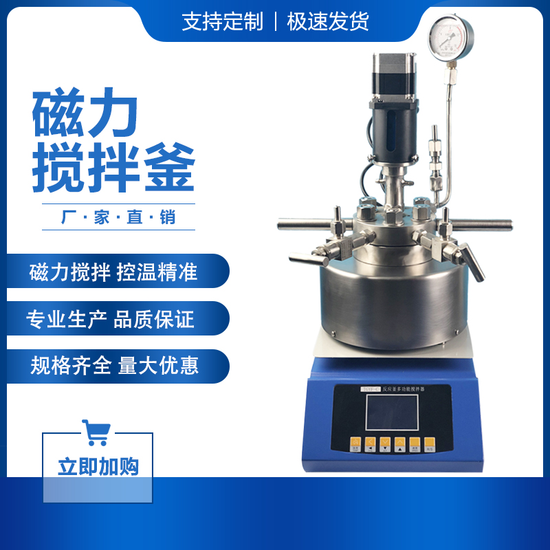 磁力搅拌高压反应釜实验室不锈钢马达械搅拌水热合成反应釜加氢