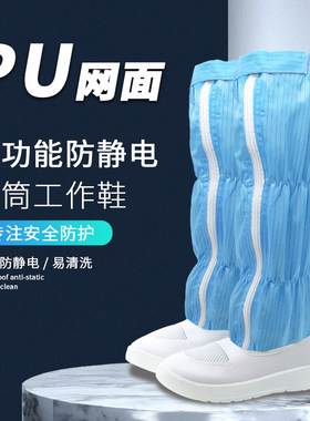 PU舒适底网面防静电高筒靴洁净车间蓝色白色无尘鞋防滑防护鞋厚底