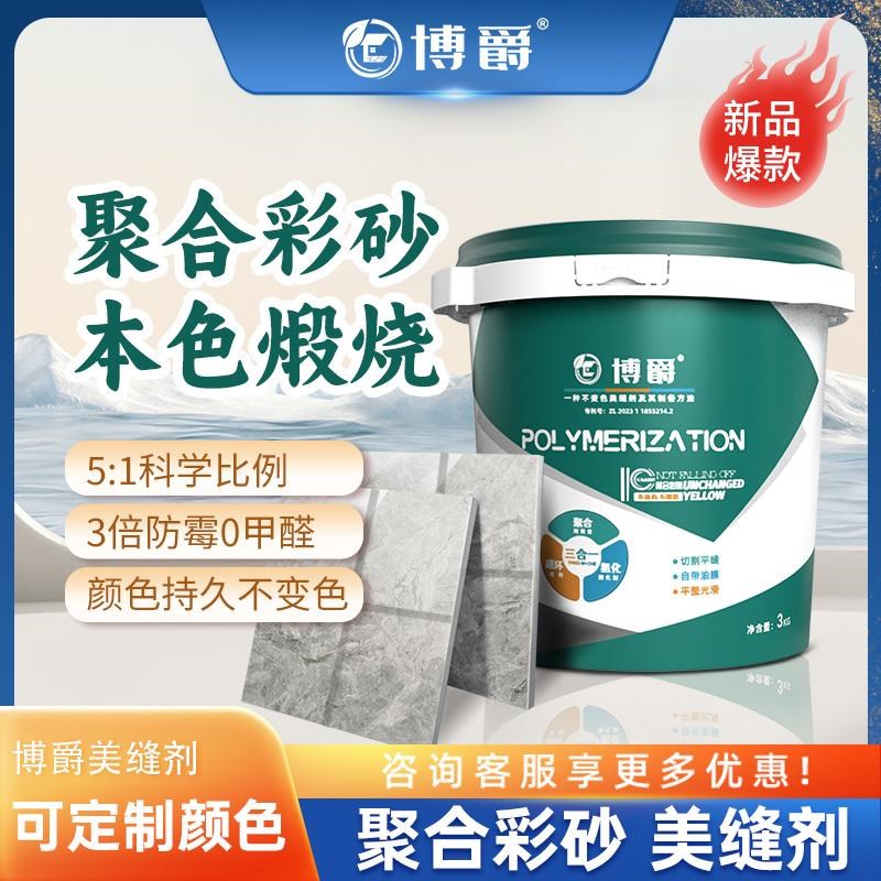 博爵聚合桶装彩砂本色煅烧可调色款墙地通用防水防霉美缝填缝剂