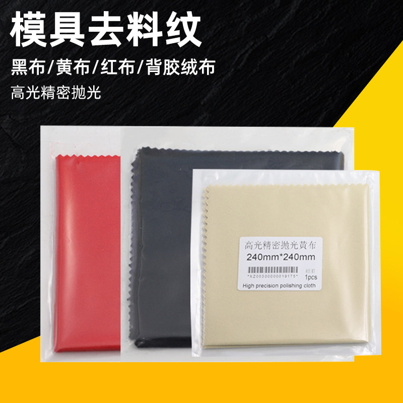 进口去料纹纤维布镜面高光自粘黄布收光打磨红布模具抛光黑布省模