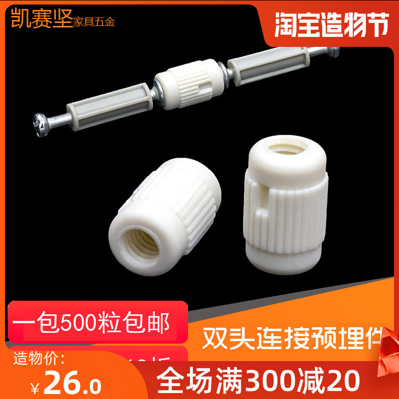 尼龙对接螺母 双头连接预埋件 三合一胶粒 家具五金橱柜配件双通