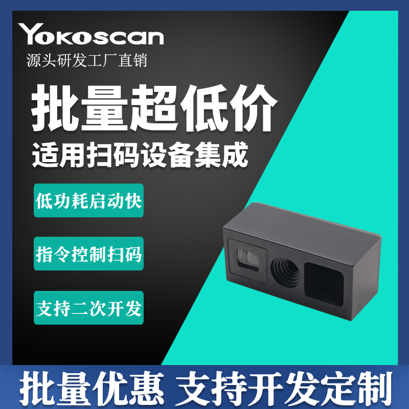优库E2100二维码扫描模块核酸试剂试管扫码头嵌入式条码扫描引擎
