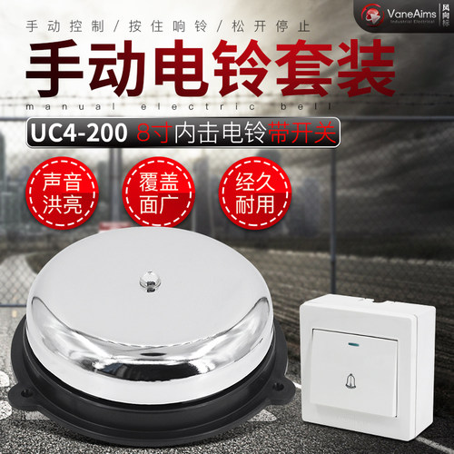 8寸内击电铃20cm家用工厂呼叫器 220v手动打铃器 配220v门铃开关