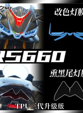 适用阿普利亚RS660熏黑大灯尾灯膜仪表膜码表保护贴膜后视镜改装