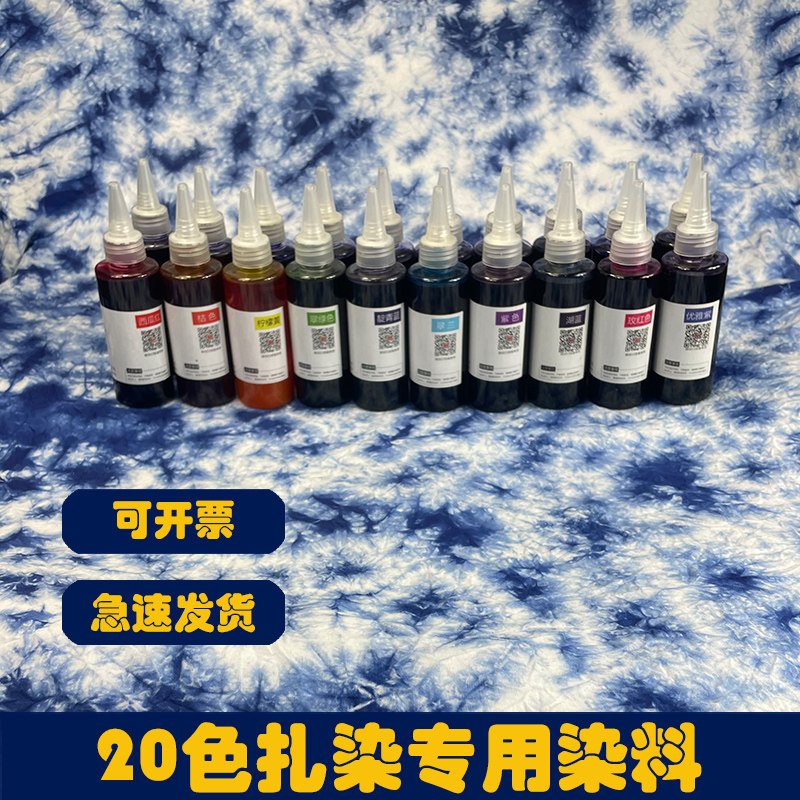 20色套餐儿童美术扎染染料手工diy工具材料包布料札染颜料套装