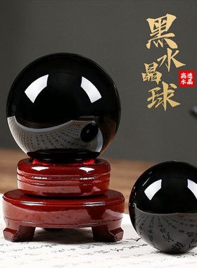 黑曜石黑色水晶球摆件大号能量磁场玻璃招财办公室玄关工艺品装饰