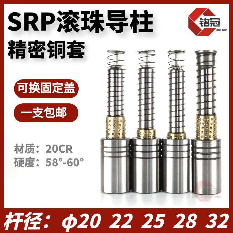 SRP滚珠导柱 精密滚动外导柱 铜套20 22 25 28 32 38五金冲压模具