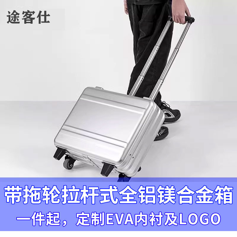 途客仕铝镁合金拉杆密码箱防摔