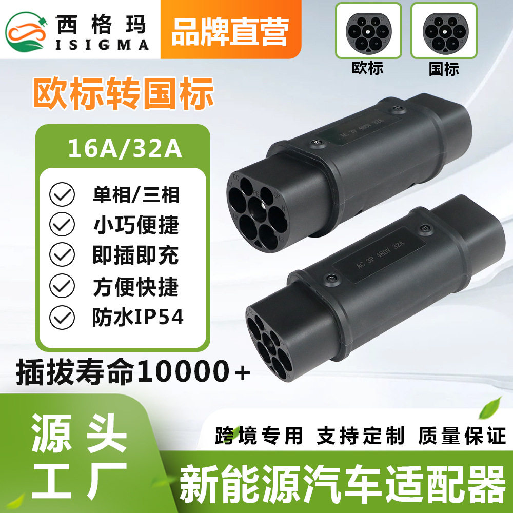 新能源充电转换头16A/32A