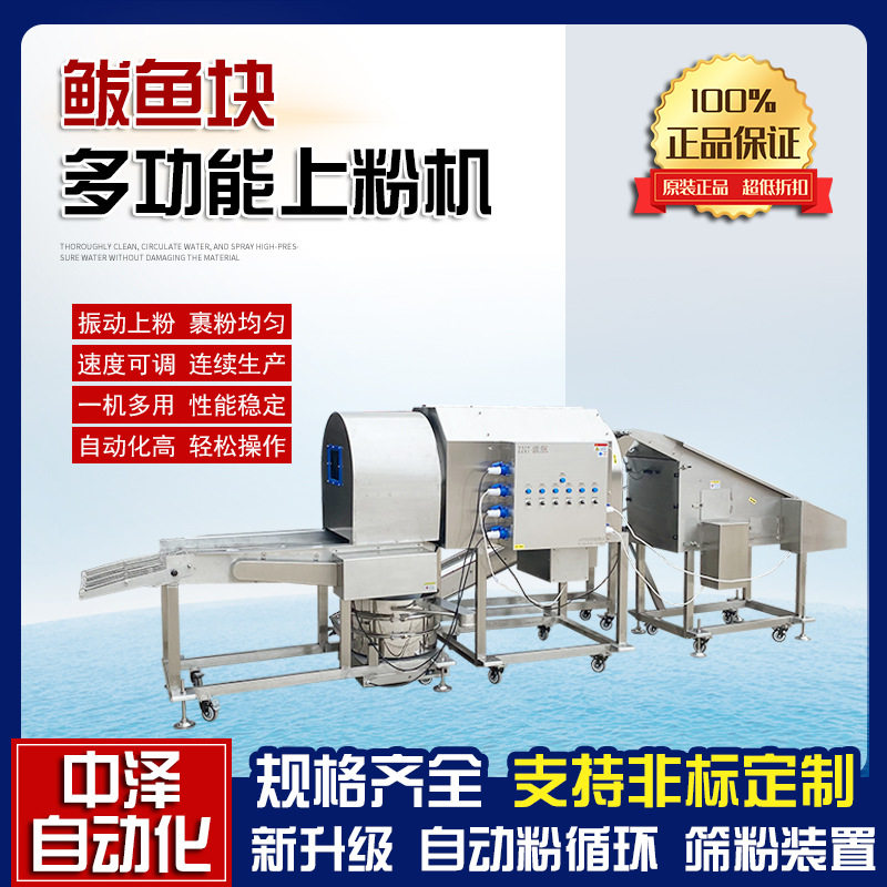 鲅鱼块上粉机 中泽全自动鱿鱼爪滚筒裹粉机 商用鱼块自动裹粉设备