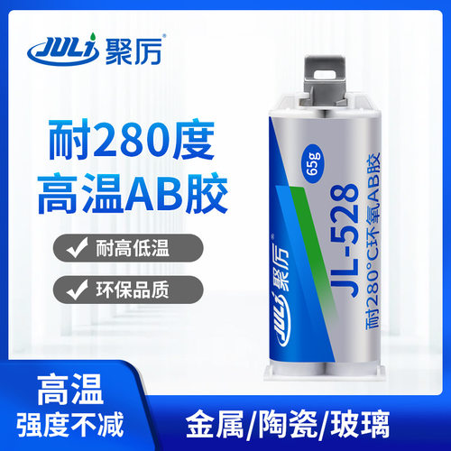 JL-528耐高温280度环保AB胶