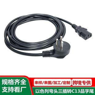 角弯头品字尾线电源以色列三插机主L型侧弯C拐13QEL品字接口插头