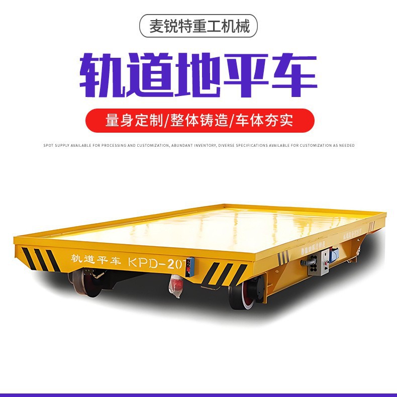 电动轨道地平车省力便捷重物运输