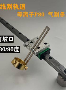 等离子GCFP80直割线AG60割直线州4温0直线规火焰割线LG直K120割直