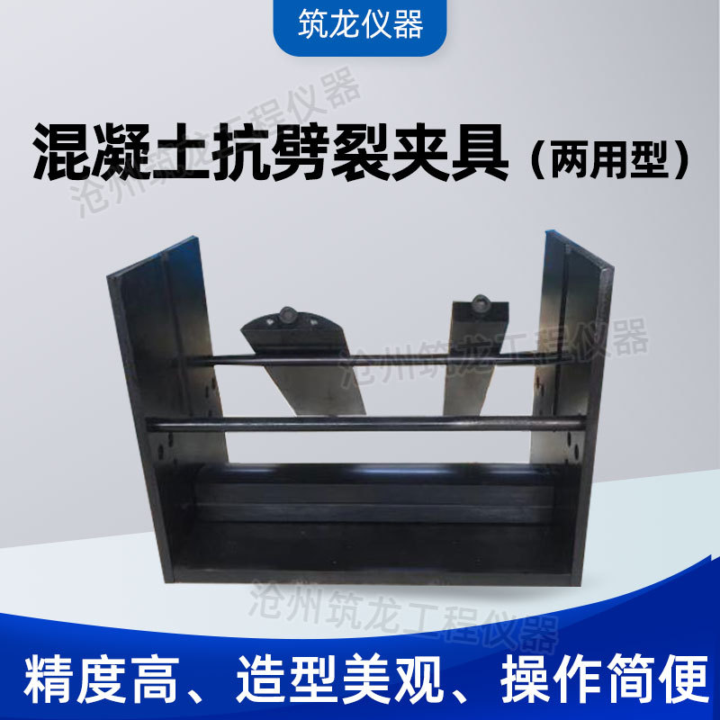 混凝土抗劈裂试验夹具两用?