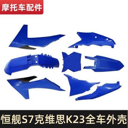 克维思K23/KTM23/24全车壳