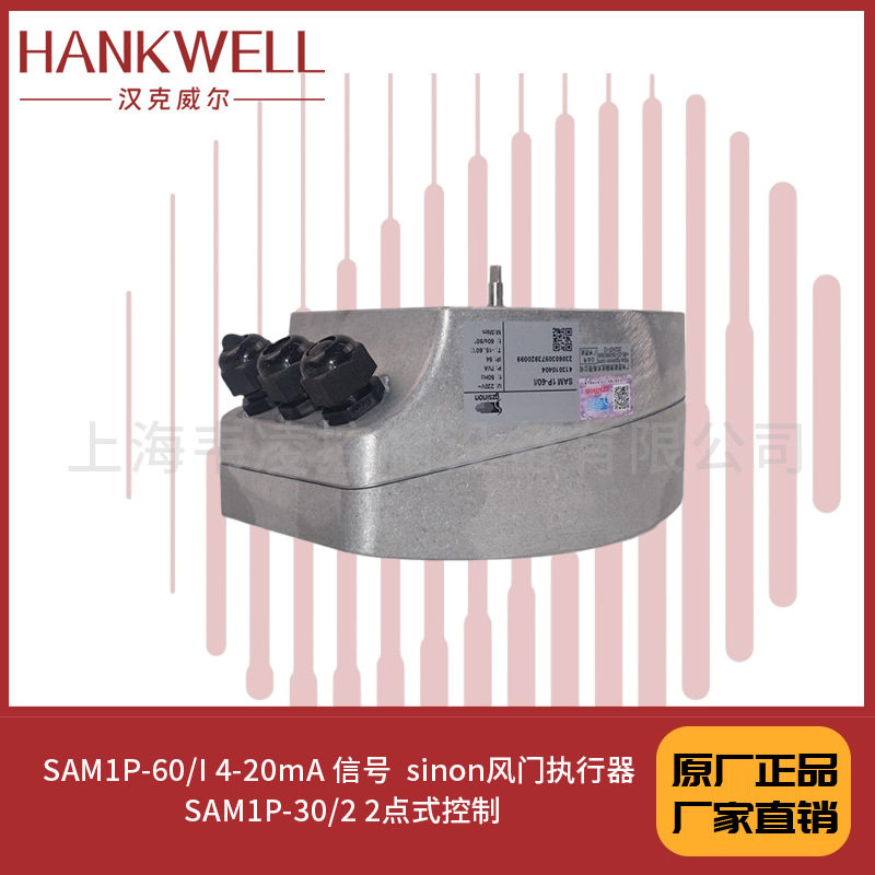 SAM1P-60/I 4-20mA 信号 sinon风门执行器 SAM1P-30/2 2点式控制