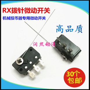 机械式投币器微动开关三足拨针微动跳针老式投币器开关游戏机配件