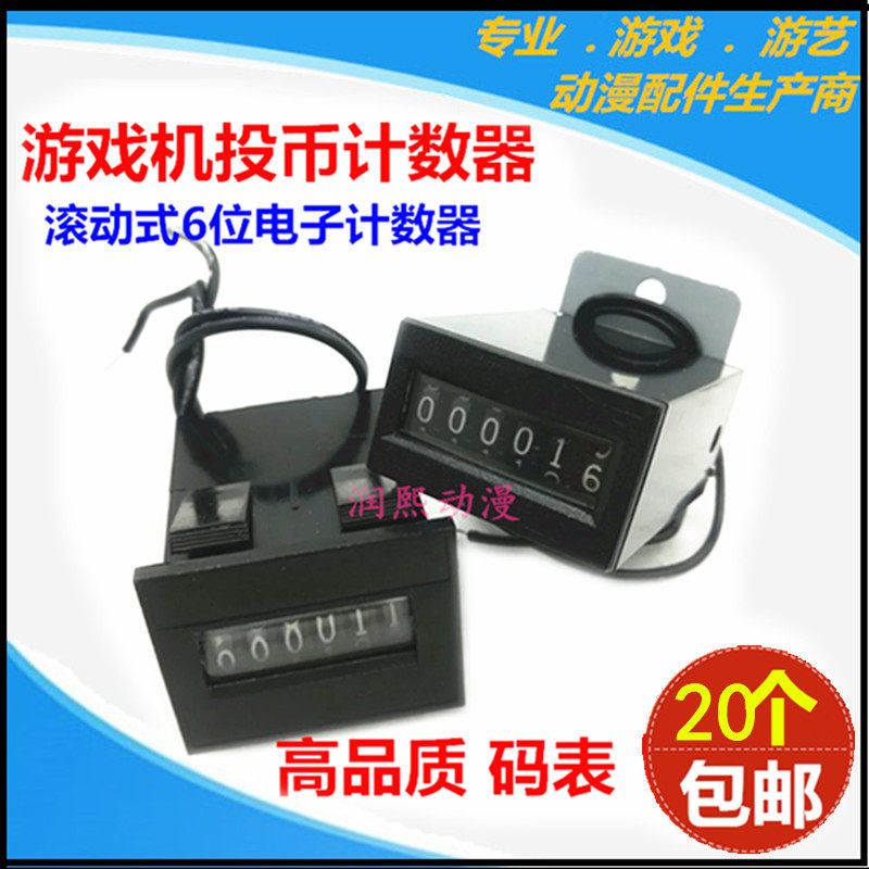 游戏机码表投币器6位计数器抓烟机拍拍乐弹珠摇摆机游艺机配件用