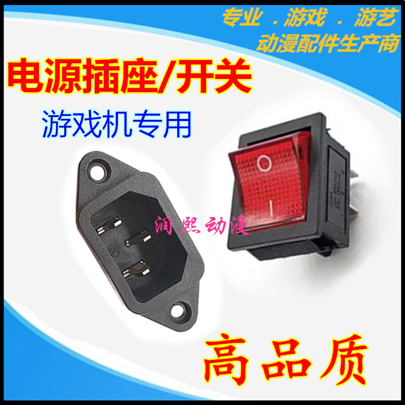 大型游戏机插座220v外接三脚插头座四脚电源开关电玩娱乐游艺配件