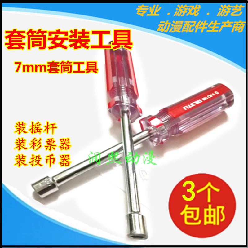 大型游戏机套筒工具电玩城安装摇杆投币器4厘螺丝彩票器用螺丝刀