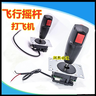 飞行摇杆坦克大战打飞机游戏机配件按键微动开关通用打枪摇杆