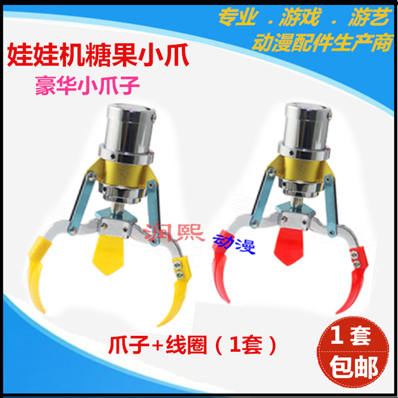 小爪子游戏机配件