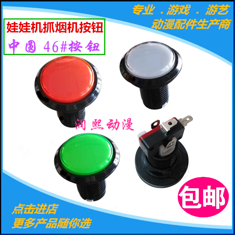 中圆46mm拍拍乐游戏机售水机按钮图片
